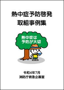 熱中症予防啓発取組事例集