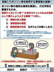 容器入りガソリン等を販売する事業者の皆様へ