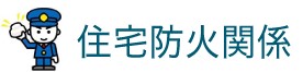 住宅防火関係 住宅用火災警報器を設置しましょう！